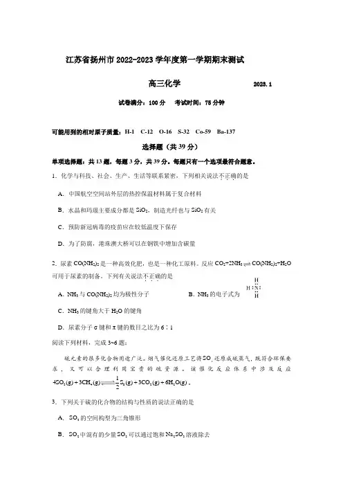 江苏省扬州市2023届高三上学期期末考试化学试卷+含答案
