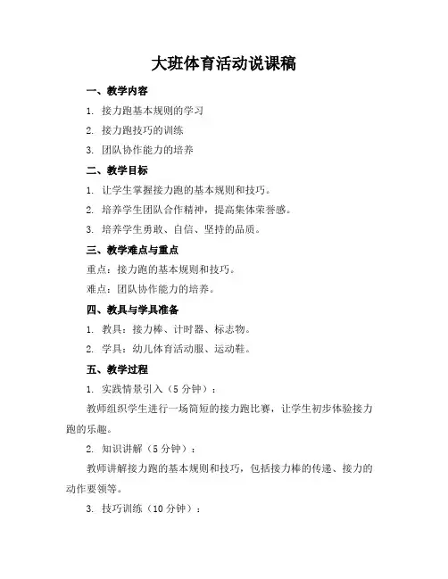 大班体育活动说课稿