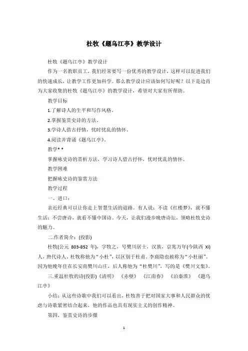 杜牧《题乌江亭》教学设计