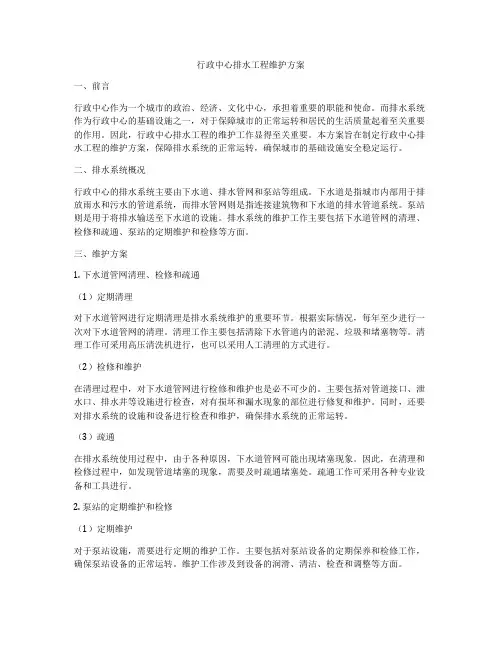 行政中心排水工程维护方案