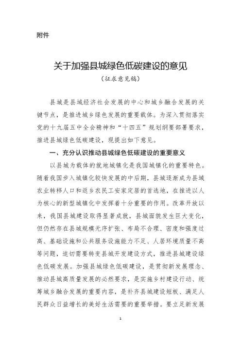 住房和城乡建设部就《关于加强县城绿色低碳建设的意见(征求意见稿)