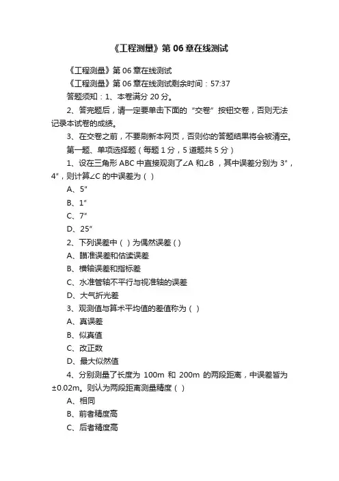 《工程测量》第06章在线测试