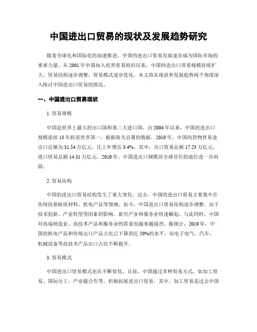 中国进出口贸易的现状及发展趋势研究