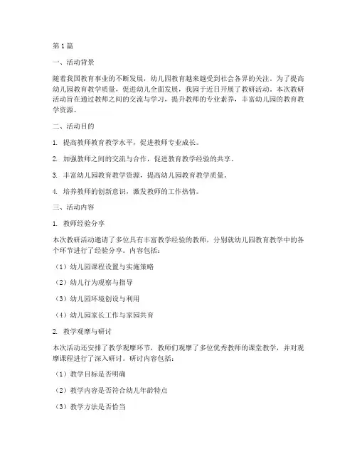 幼儿园教研活动开展汇报(3篇)