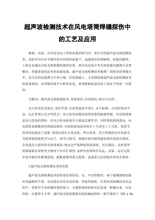 超声波检测技术在风电塔筒焊缝探伤中的工艺及应用