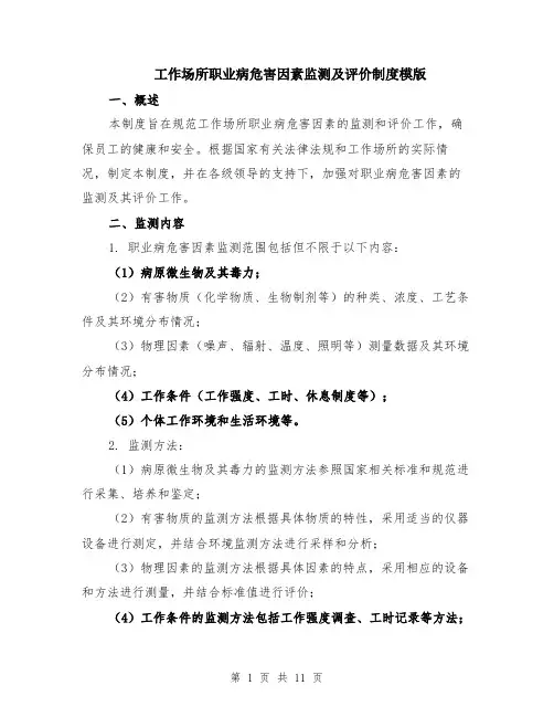 工作场所职业病危害因素监测及评价制度模版（三篇）