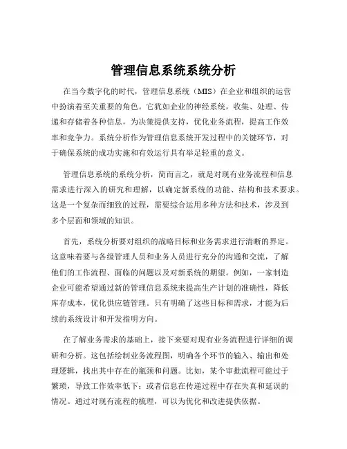 管理信息系统系统分析