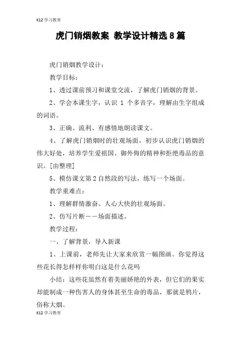 【K12学习】虎门销烟教案 教学设计精选8篇