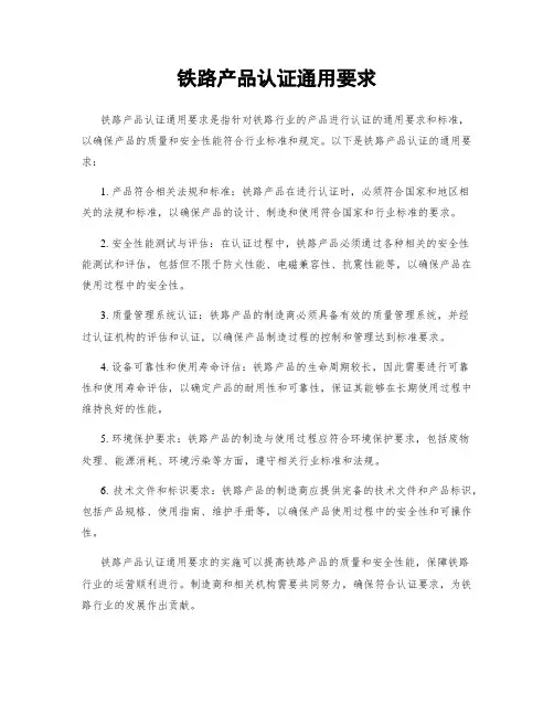 铁路产品认证通用要求