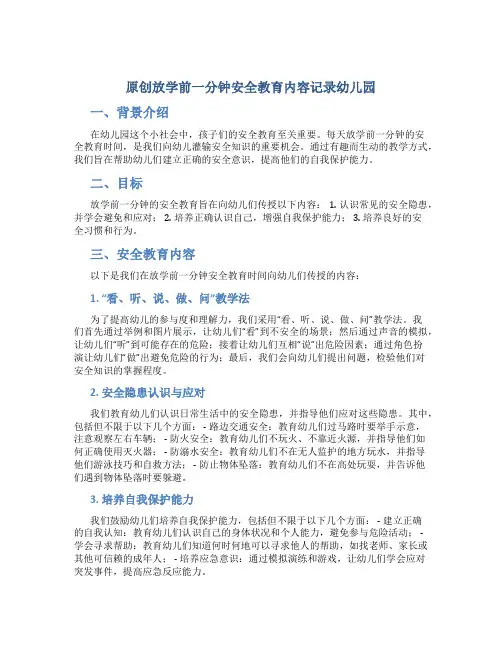 原创放学前一分钟安全教育内容记录幼儿园