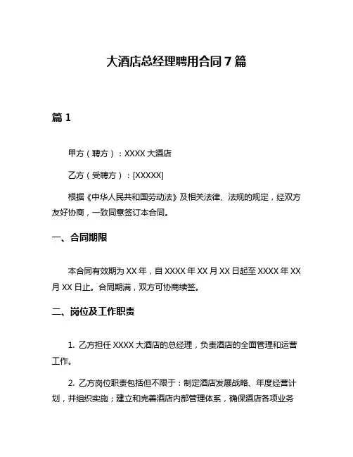 大酒店总经理聘用合同7篇