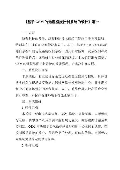 《基于GSM的远程温度控制系统的设计》范文