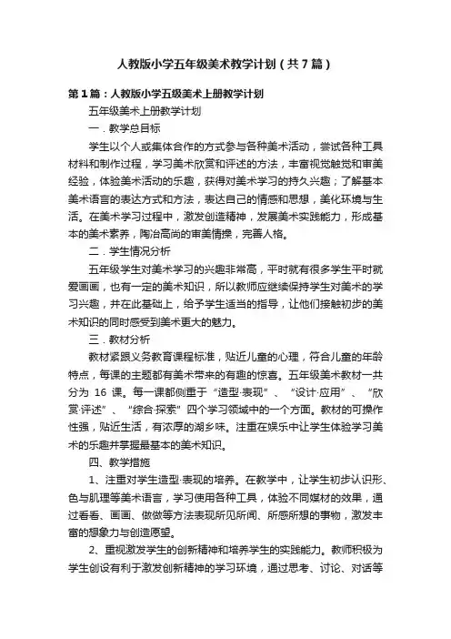 人教版小学五年级美术教学计划（共7篇）