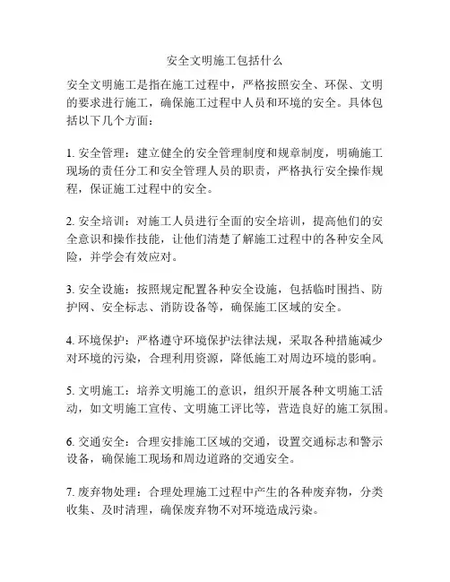 安全文明施工包括什么