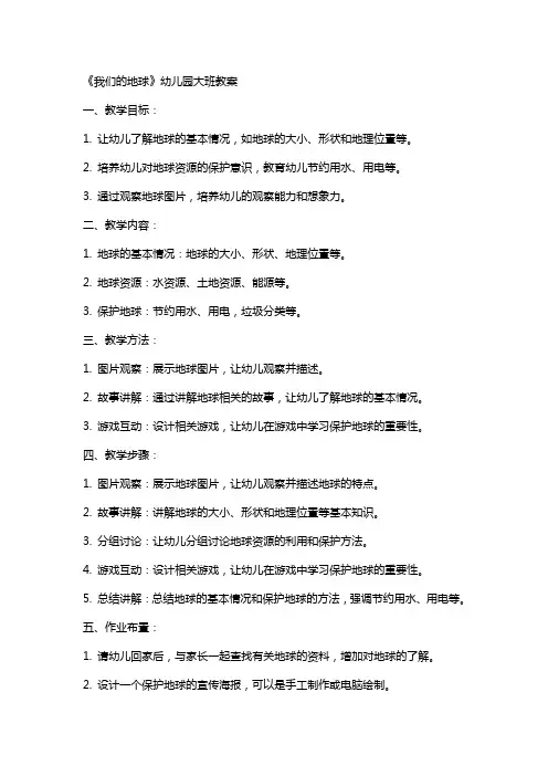 《我们的地球》幼儿园大班教案