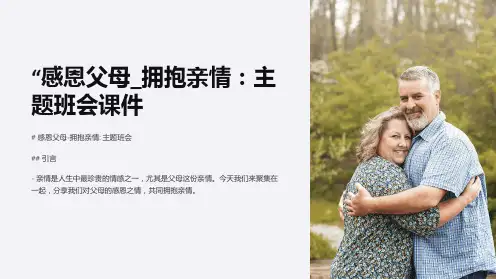 “感恩父母_拥抱亲情：主题班会课件