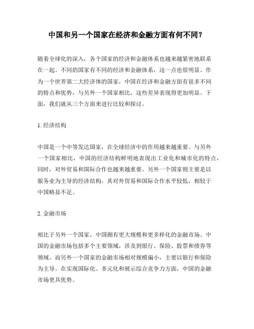 中国和另一个国家在经济和金融方面有何不同？