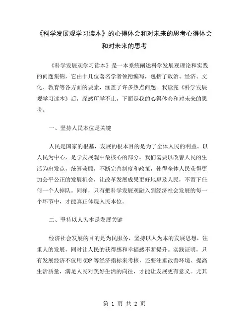 《科学发展观学习读本》的心得体会和对未来的思考