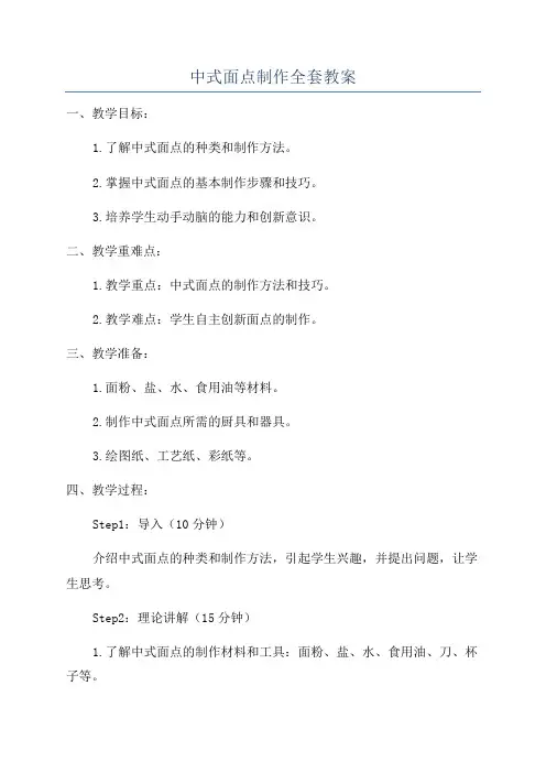 中式面点制作全套教案