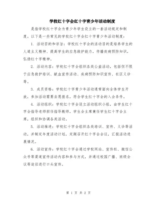 学校红十字会红十字青少年活动制度