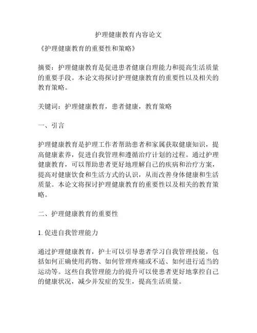 护理健康教育内容论文