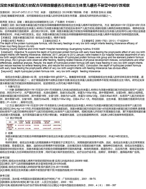 深度水解蛋白配方奶配合早期微量喂养在极低出生体重儿喂养不耐受