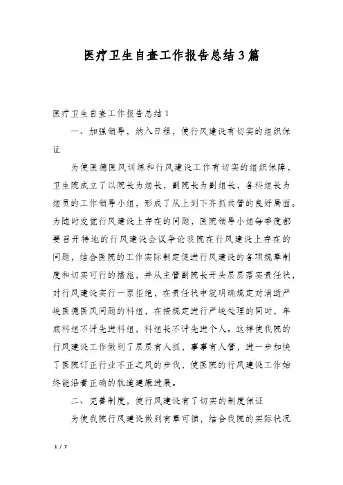 医疗卫生自查工作报告总结3篇