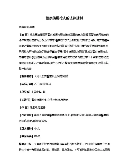 警察使用枪支的法律规制