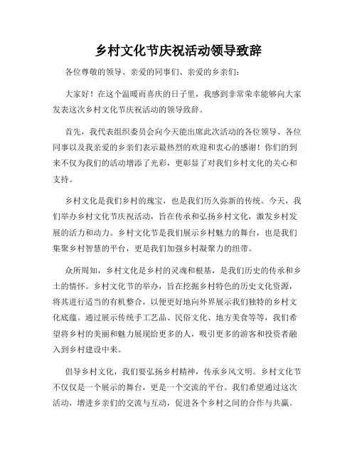 乡村文化节庆祝活动领导致辞
