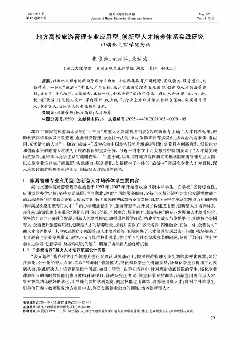 地方高校旅游管理专业应用型、创新型人才培养体系实践研究——以湖北文理学院为例