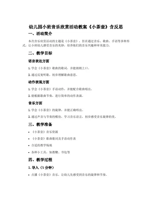 幼儿园小班音乐欣赏活动教案《小茶壶》含反思
