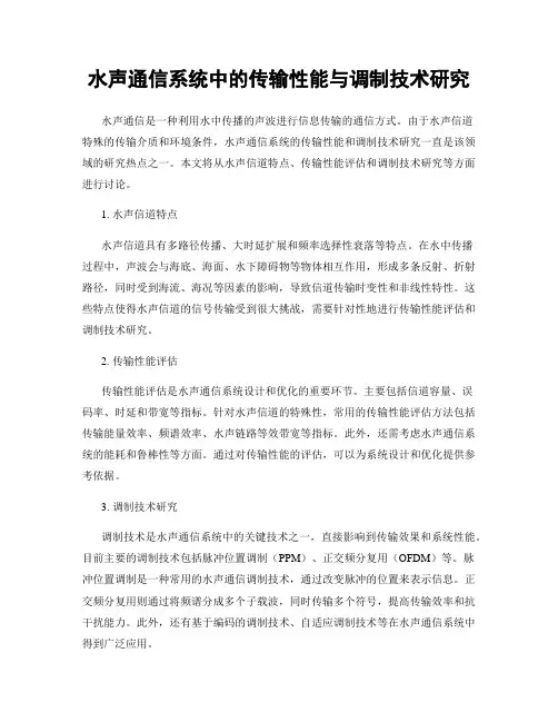 水声通信系统中的传输性能与调制技术研究