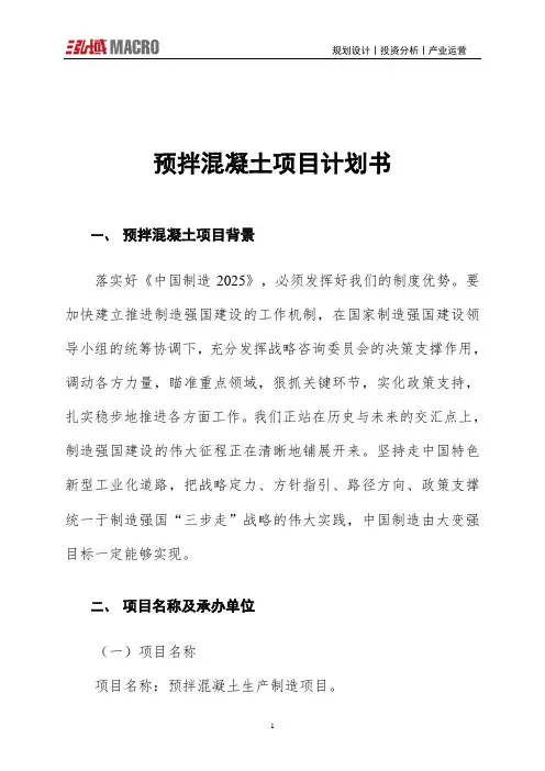 预拌混凝土项目计划书
