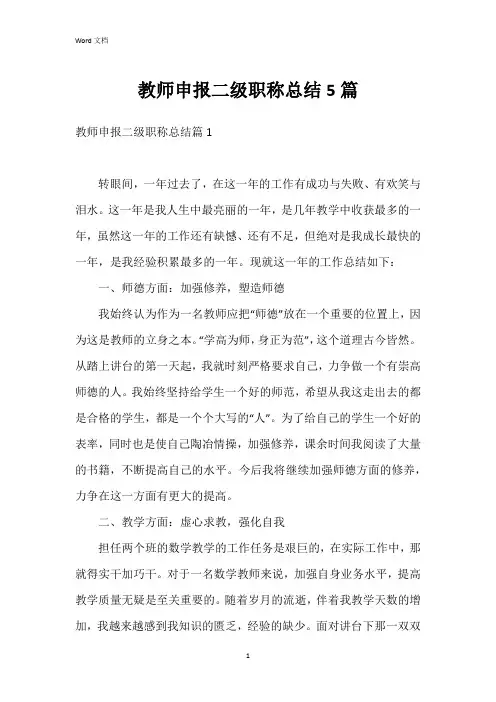 教师申报二级职称总结5篇