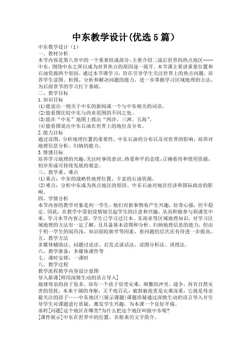 中东教学设计(优选5篇)