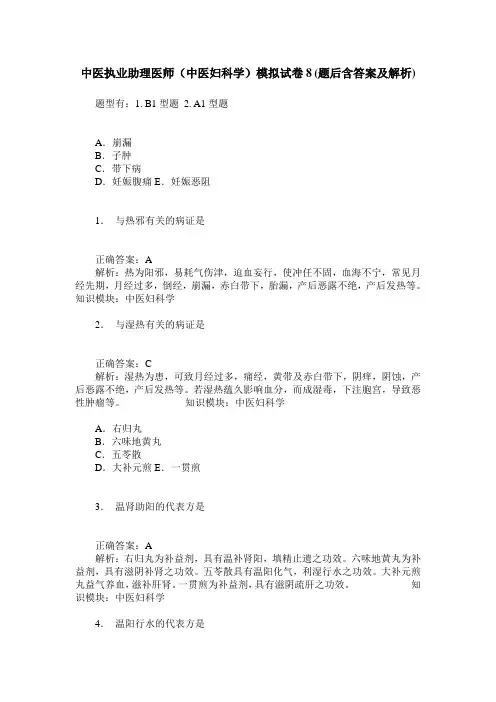 中医执业助理医师(中医妇科学)模拟试卷8(题后含答案及解析)_0