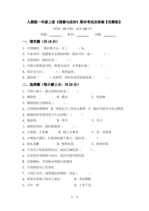 人教版一年级上册《道德与法治》期末考试及答案【完整版】
