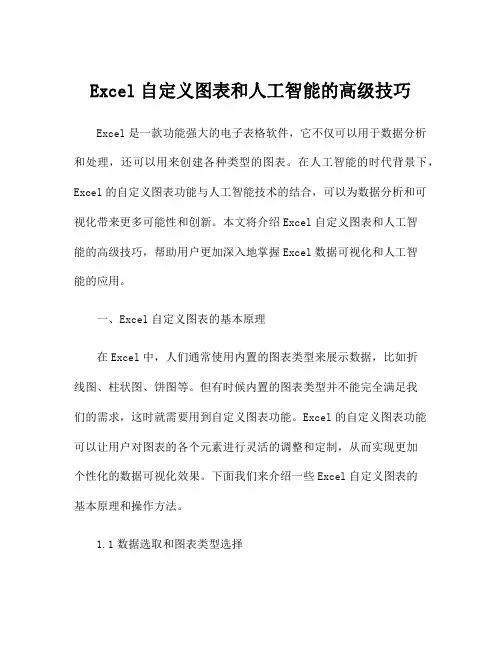 Excel自定义图表和人工智能的高级技巧