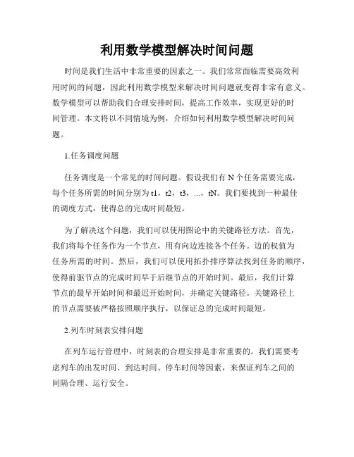 利用数学模型解决时间问题
