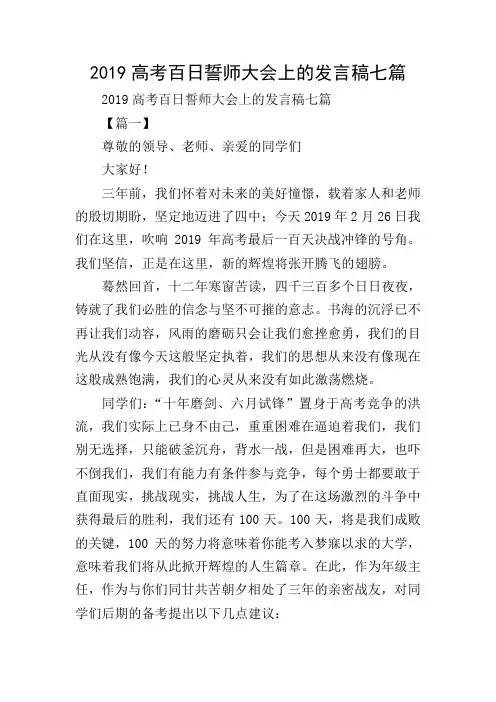 2019高考百日誓师大会上的发言稿七篇