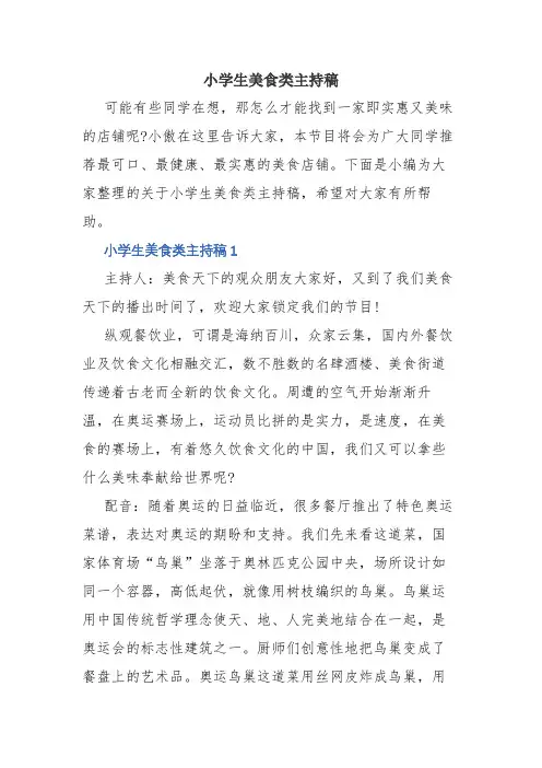 小学生美食类主持稿(精品范文)