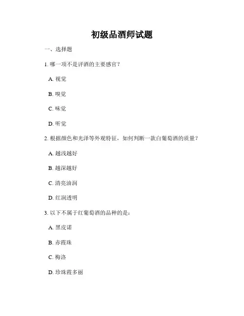 初级品酒师试题