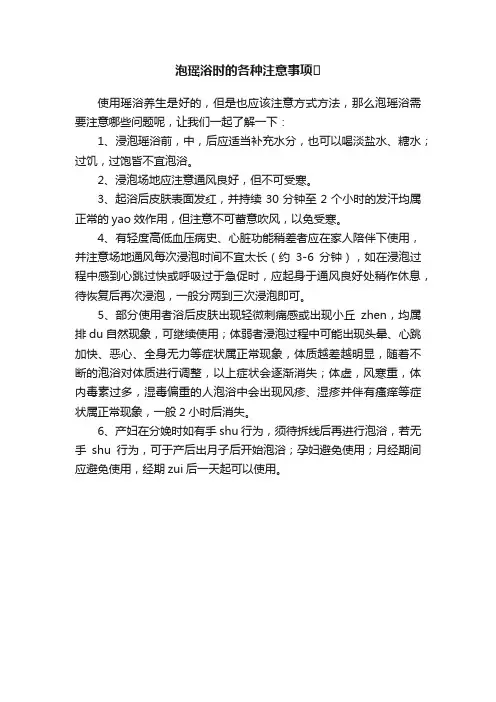 泡瑶浴时的各种注意事项??
