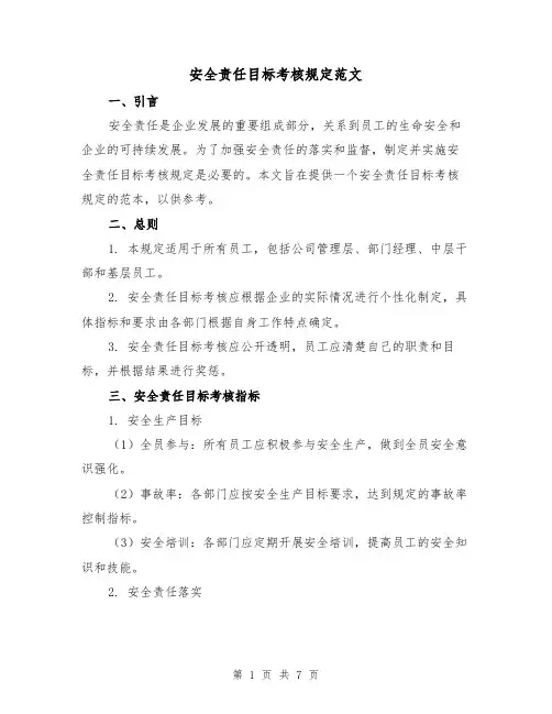安全责任目标考核规定范文（3篇）