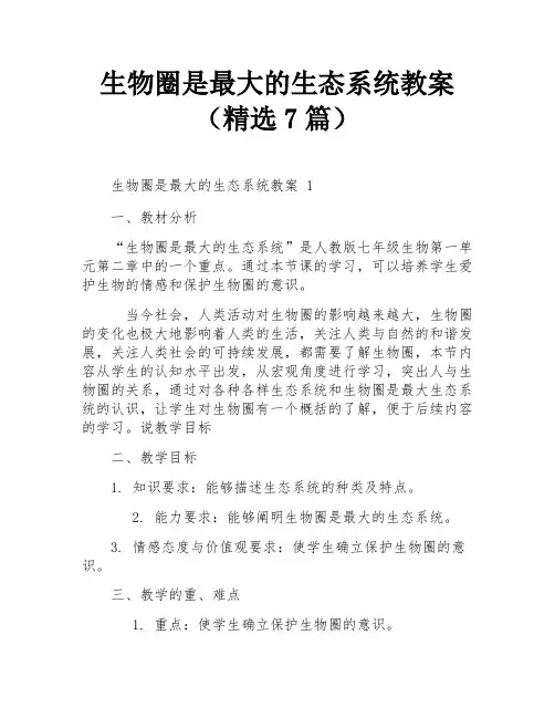 生物圈是最大的生态系统教案(精选7篇)