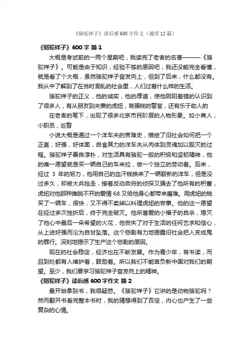 《骆驼祥子》读后感600字作文（通用12篇）