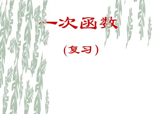 八年级数学《一次函数》复习PPT课件