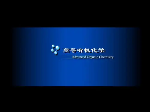 高等有机化学