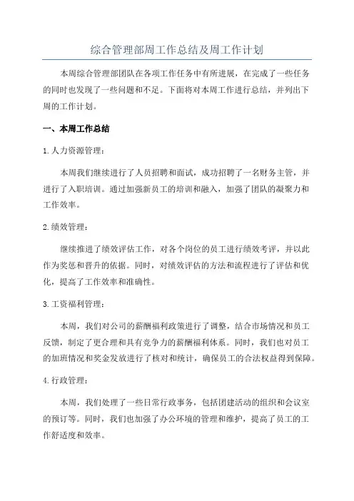 综合管理部周工作总结及周工作计划