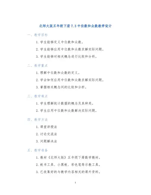 北师大版五年级下册7.3中位数和众数教学设计 (2)